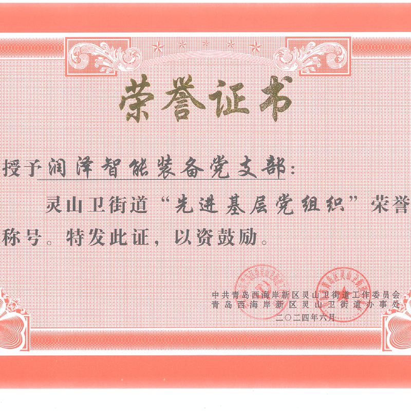 強(qiáng)黨性、打頭陣、當(dāng)先鋒—— 青島潤(rùn)澤智能裝備股份有限公司黨支部 榮獲“先進(jìn)基層黨組織”